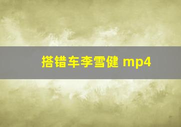 搭错车李雪健 mp4